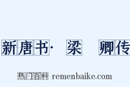 新唐书·梁昇卿传是什么意思的图片